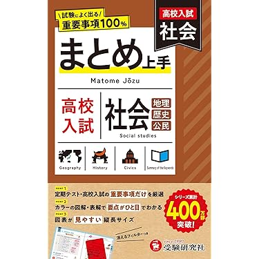 高校入試 高校受験 中3 問題集 まとめ売り 高校入試 中学3年間の総復習 社会 改訂版 | 旺文社 - 学参ドットコム